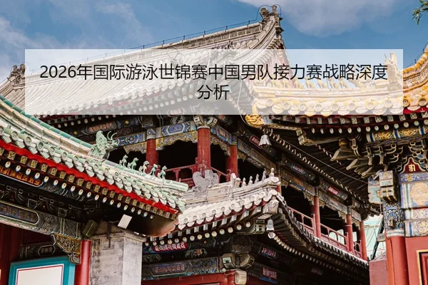 nian-guo-ji-you-yong-shi-jin-sai-zhong-guo-nan-dui-jie-li-sai-zhan-lve-shen-du-fen-xi-2-523.jpg