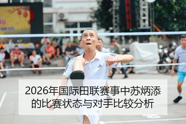 2026年国际田联赛事中苏炳添的比赛状态与对手比较分析
