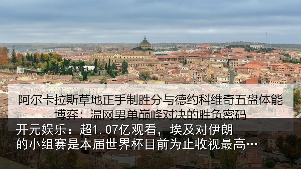 开元娱乐:超1.07亿观看,埃及对伊朗的小组赛是本届世界杯目前为止收视最高比赛