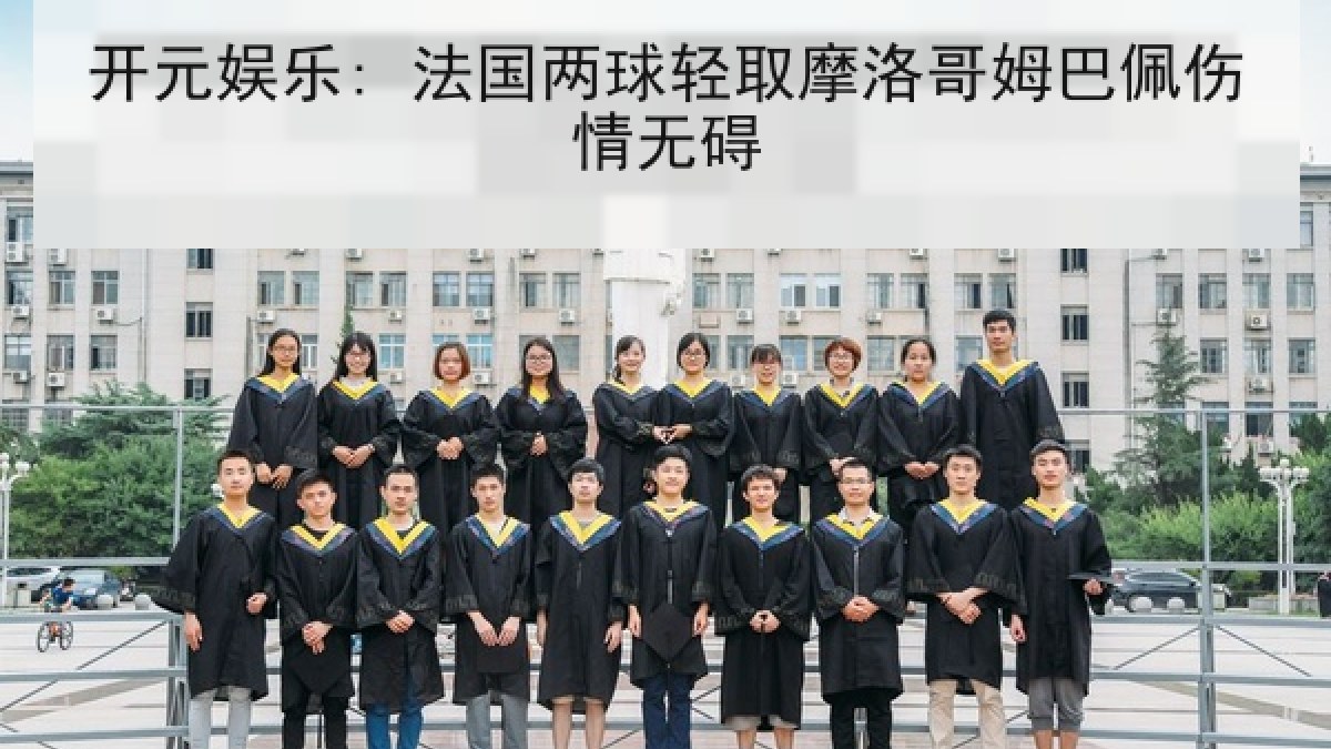 开元娱乐: 法国两球轻取摩洛哥姆巴佩伤情无碍