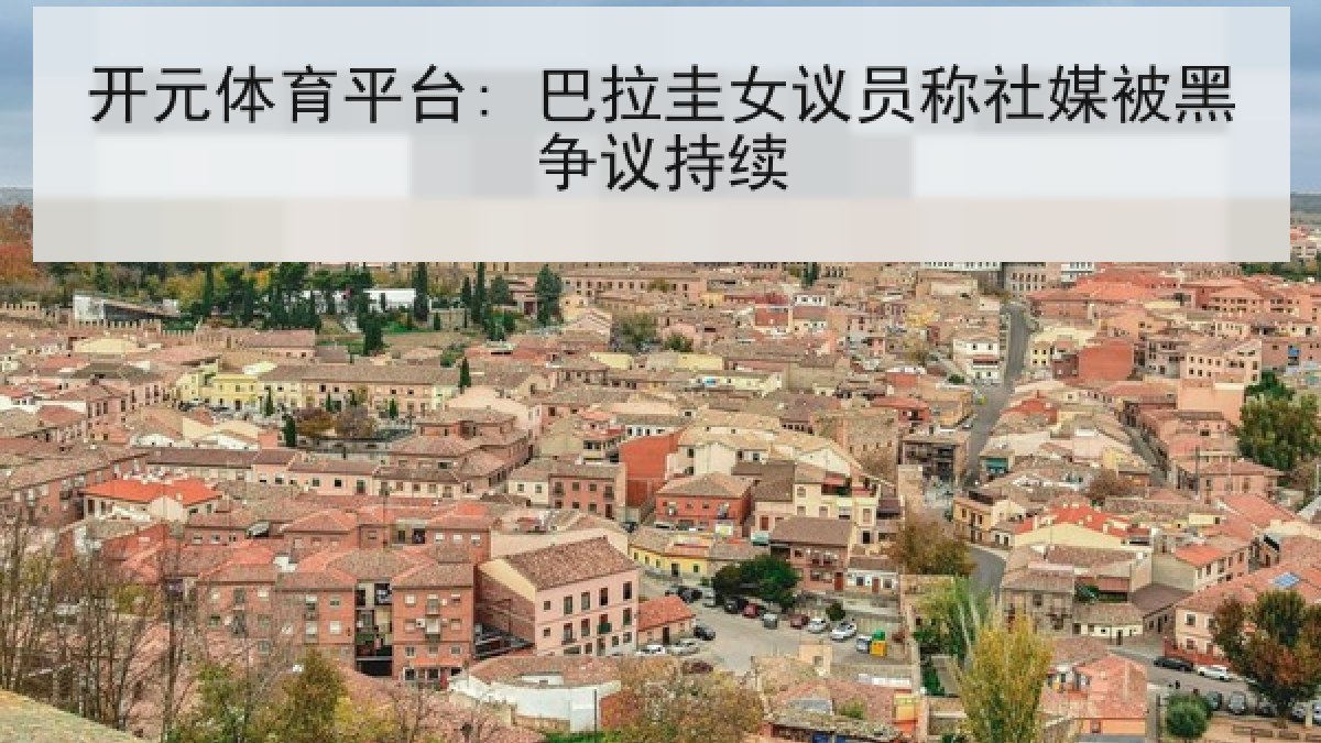 开元体育平台: 巴拉圭女议员称社媒被黑争议持续 开元体育平台: 巴拉圭女议员称社媒被黑争议持续