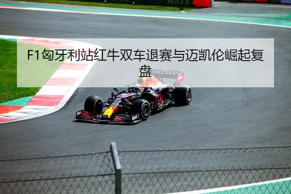 F1匈牙利站红牛双车退赛与迈凯伦崛起复盘