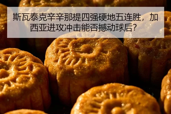 斯瓦泰克辛辛那提四强硬地五连胜，加西亚进攻冲击能否撼动球后？