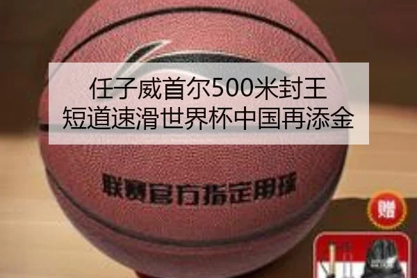 任子威首尔500米封王 短道速滑世界杯中国再添金