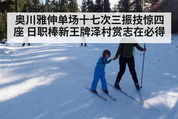 奥川雅伸单场十七次三振技惊四座 日职棒新王牌泽村赏志在必得